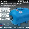 ETERNA Гидроаккумулятор Г-100 Оц. Фл. Россия (ОП) горизонтальный