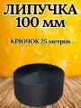 Лента липучка 100мм крючковая пришивная черная для шитья