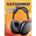 Наушники Apods Max