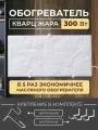 Обогреватель кварцевый Русская Печка Кварц Жара 300 Вт, механический, монолитный, белый