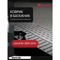 Коврик в багажник LEXUS RX350 2009-2015, кросс. для полноразмерной запаски (полиуретан, бежевый) / Лексус РХ