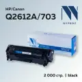 Картридж NV Print Q2612A/FX-10/Can703 для HP LJ 1010,1015,1022,3020 Canon L100, M4010