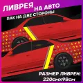 Наклейка ливрея на авто X O X O