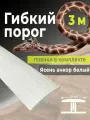 Гибкий порог SmartProfile BR 613 ясень анкор белый 3 м, в комплекте с планками