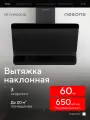 Вытяжка кухонная 60 см наклонная Nesons NS-CHF650C BL черная