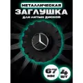 Комплект колпаков от Kravto на диски авто Mercedes-Benz металл