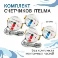 Комплект счётчиков Itelma WFK24. D080 и WFW24. D080 импульсные L-80 Ду-15 1/2 - 2 шт.