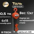Таль ручная цепная профи 500 кг H-6 м