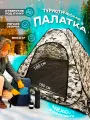 Палатка, однослойная, зимняя, до 2-х мест, быстросборная, влагостойкость