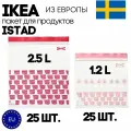 Пакет для пищевых продуктов IKEA ISTAD. Страна производства - Таиланд.