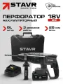 Перфоратор 18VUNI-M, SDS-PLUS, 26 мм (1х4.0 Ач, быстрое ЗУ, кейс) STAVR SBH 18BL-26-1K