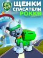 Щенки спасатели Рокки, совместим с серией Щенячий Патруль