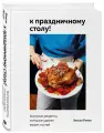 Роман Э. К праздничному столу! Быстрые рецепты, которые удивят ваших гостей