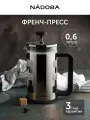 Френч-пресс NADOBA, KRYSTOF, чайник заварочный 0,6 л / 600 мл