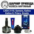 ШРУС наружный в сборе Autoram для ВАЗ 2108-21099/2110-2112 (ATC-017537/2108-2215012)