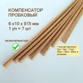 Порог для пола 6x10х915мм (7шт/уп), пробковый компенсатор, порожек для ламината, плитки, паркета, SPC. Мелкозернистый.