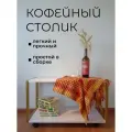 Журнальный стол на колесиках прямоугольный кофейный