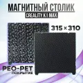 Лист PEO-PET 315x310 мм (без магнитной основы) , Стол для 3D принтера Creality K1 MAX PEO PET Покрытие