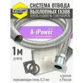 1 м, для A-iPower. Отвод выхлопа генератора (совг для A-iPower) STACORT