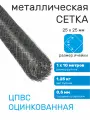 Сетка оцинкованная строительная ячейка 50х20 мм ЦПВС мягкая 25х25-0.5-1.2 (1х10 м)