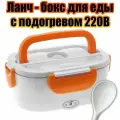 Ланч бокс для еды с подогревом 220В Огонёк OG-HOG01 Оранжевый