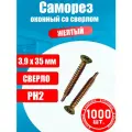 Саморез оконный со сверлом 3,9х35 мм оцинкованный (1000 шт)