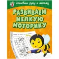 Александрова Ольга Викторовна Развиваем мелкую моторику мягкий письмо