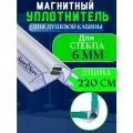 Уплотнитель с магнитом для стекла душевой кабины, душевого ограждения толщиной 6 мм. U-2101-6