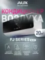 Настенная сплит-система AUX ASW-H07B4/FJ-BR1 + AS-H07B4/FJ-R1, черный