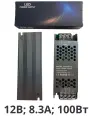 Блок питания 12V 8,3A 100W DS-100-12 (100 ватт 12 вольт 8,3 ампера)