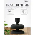 Подсвечник Vivlend, 12 см, черный