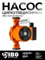 Насос циркуляционный для отопления IBO OHI 25-60/180 частотный электрический электронасос для горячей воды