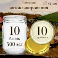 Стеклянные банки 500 мл для автоклава с крышками твист 82 мм 10 штук. Набор банок для хранения тушенки, варенья, грибов