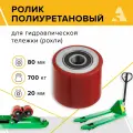 Ролик полиуретановый, ролик для рохли LR93+1, 80х70 мм, 700 кг