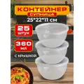 Набор пластиковых контейнеров с крышкой, контейнеры для хранения продуктов, 360 мл 25 шт супница
