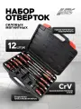 Набор отверток силовых магнитных 12 предметов