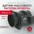 Датчик массового расхода воздуха ЗМЗ 405, 409, 40524, ЕВРО-3 (Пленочный) (К ЭБУ МИКАС-11)
