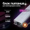 Блок питания для светодиодной ленты 24V, 100W, IP67, 4,16А DIGSLED