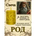 Свеча магическая программная для получения помощи от своего рода Род, заговорённая, готовый ритуал