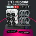Полный комплект видеонаблюдения XMeye IP350 на 6 камер с микрофоном 8МП