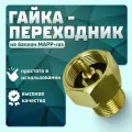 Гайка-переходник на баллон марр-газа , латунный , 1 шт , 100 гр