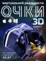 Очки виртуальной реальности для смартфона 3D игровые очки для детей, шлем виртуальной реальности 3Д
