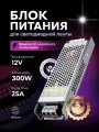 Блок питания для светодиодной ленты 12V, 300W, 25A, IP20 DIGSLED
