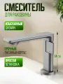 QODO / Смеситель для раковины однорычажный DG 09310 графит