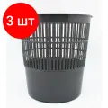 Комплект 3 штук, Корзина для мусора офисная 10 л пластик, серая