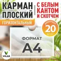 Карман для стенда А4 со скотчем, белый кант, плоский настенный, горизонтальный, ПЭТ 0,3 мм, 20 шт, Velar