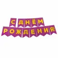 Гирлянда растяжка флажки С Днем Рождения, малиновая, 500 см, 13*20 см