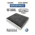 Фильтр салона угольный VAG 6R0819653 Поло Рапид Фабия Румстер SEAT Ауди А1 / MANN CUK26010