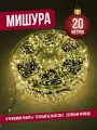 Гирлянда нить мишура 20 м (зеленый провод) хвойная лапа роса на елку, теплый свет