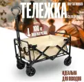 Тележка складная для кемпинга